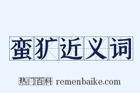 蛮犷近义词是什么意思的图片